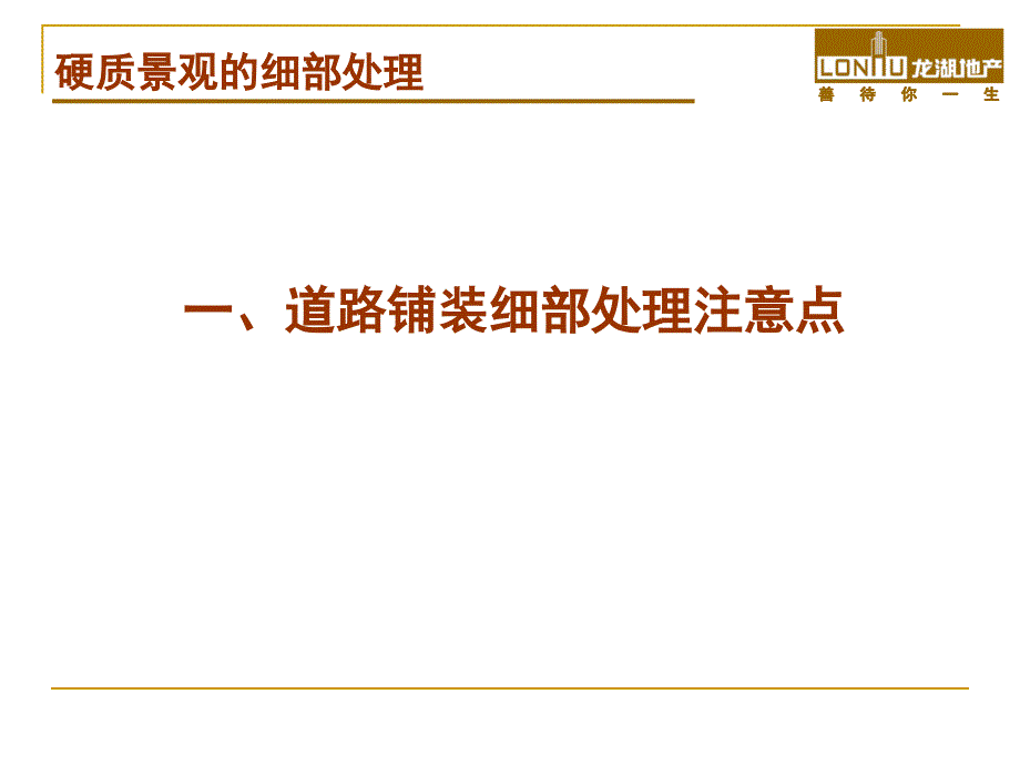 上海龙湖：硬质景观的细部处理_第4页