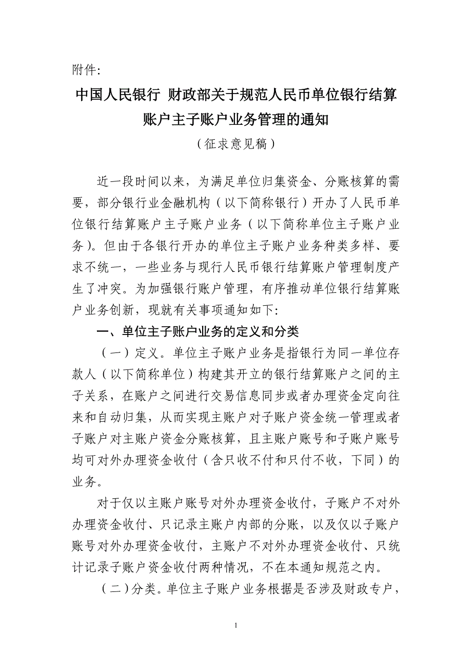 关于规范人民币单位银行结算账户主子账户业务管理的_第1页