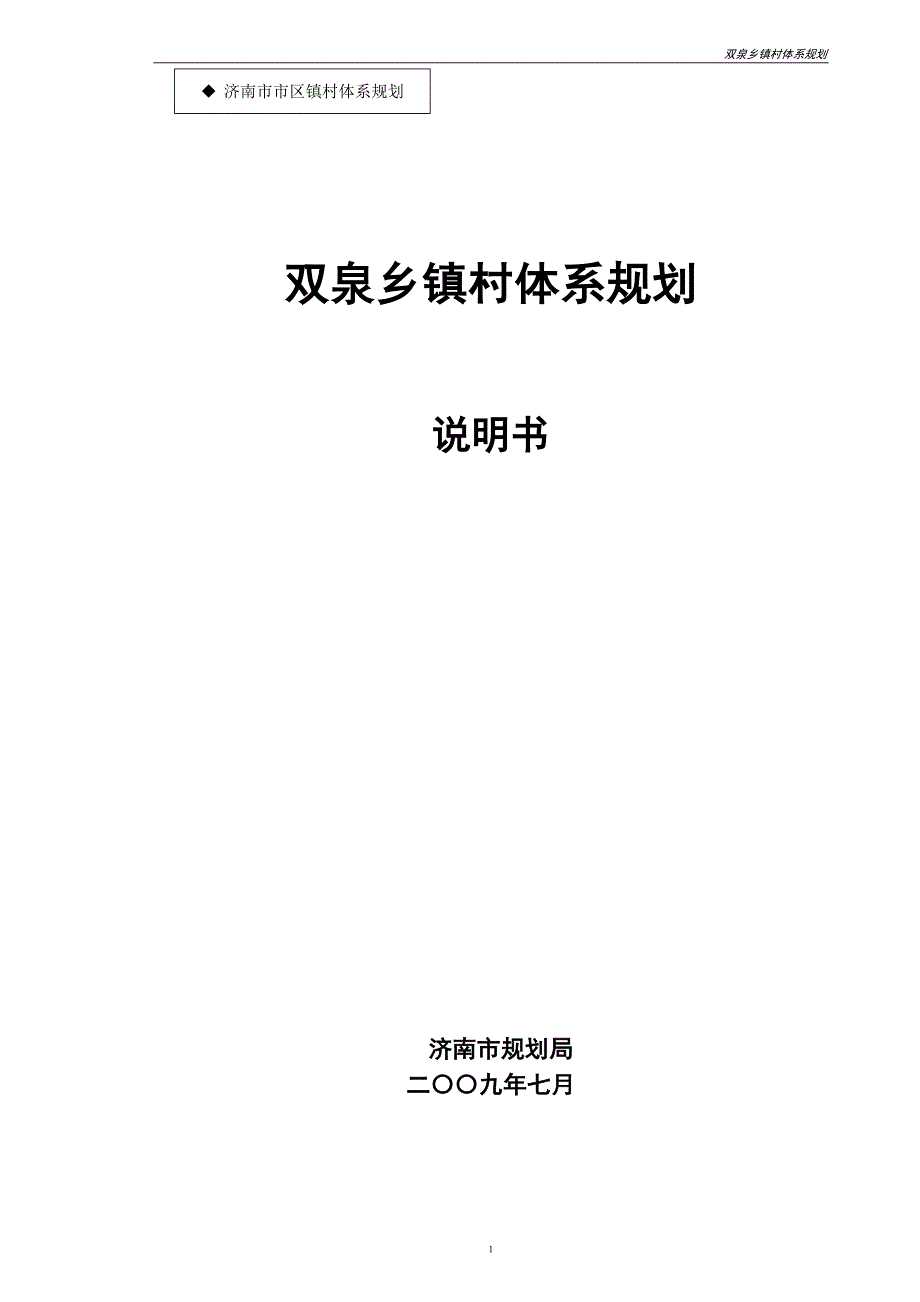 双泉乡镇村体系规划_第1页