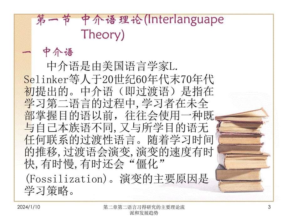 第二语言习得研究的主要理论流派和发展趋势_第3页