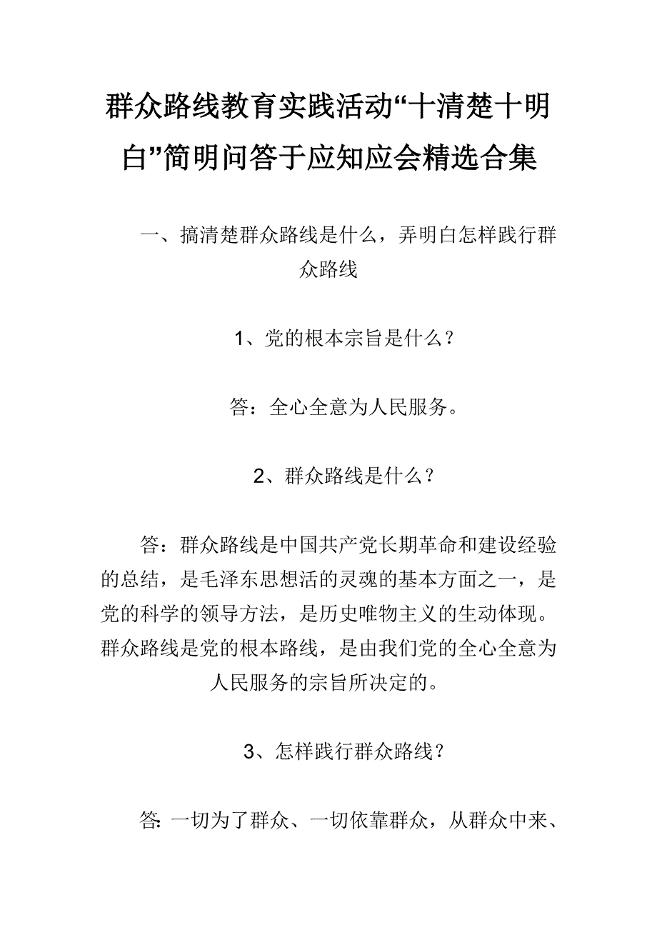 群众路线教育实践活动“十清楚十明白”简明问答于应知应会精选合集_第1页