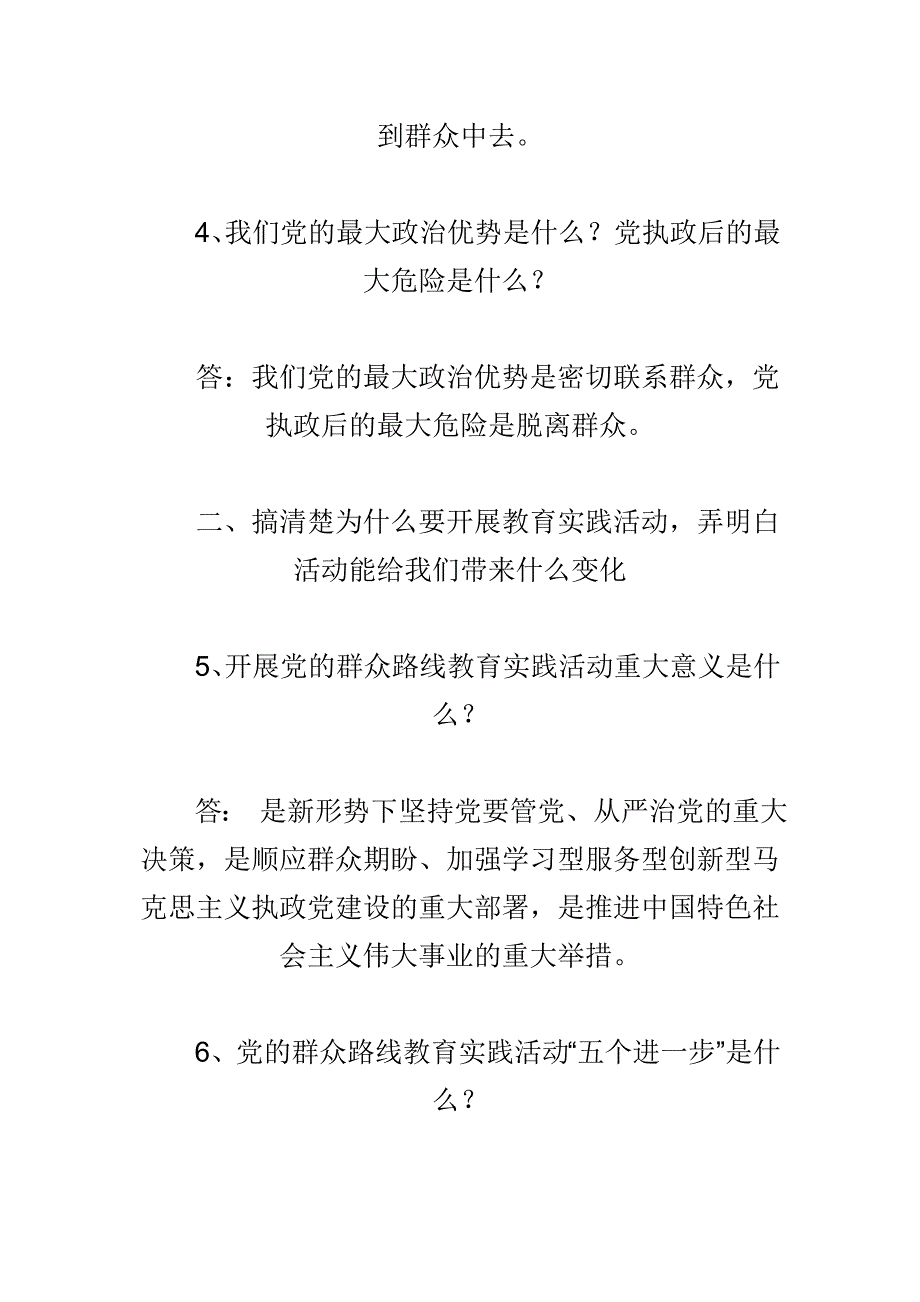 群众路线教育实践活动“十清楚十明白”简明问答于应知应会精选合集_第2页