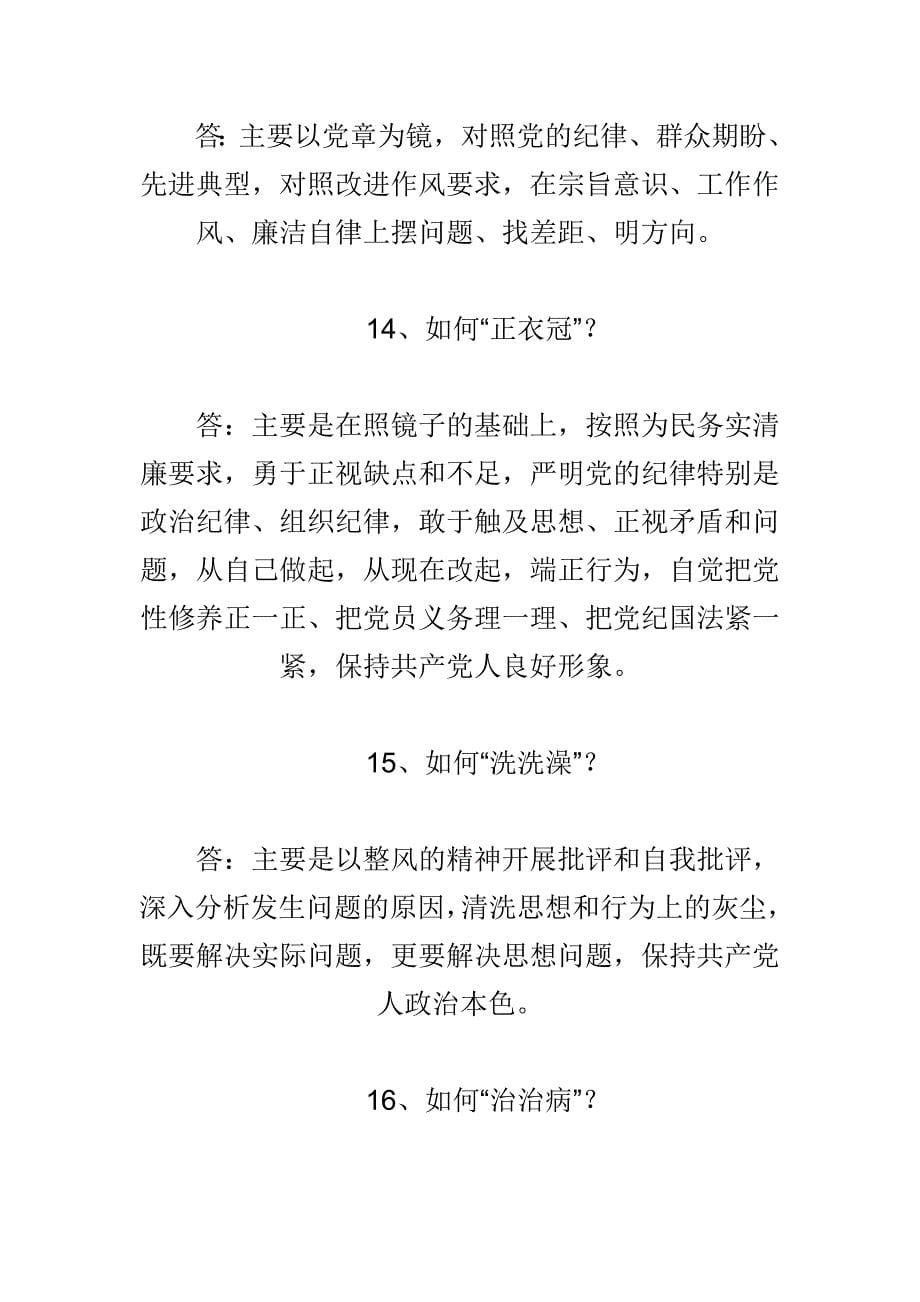 群众路线教育实践活动“十清楚十明白”简明问答于应知应会精选合集_第5页