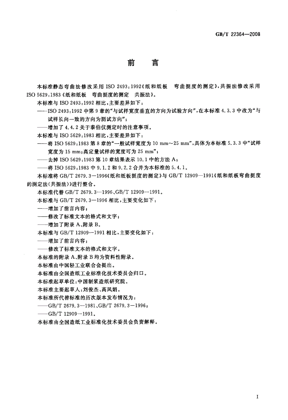 国标-纸和纸板+弯曲挺度的测定_第2页