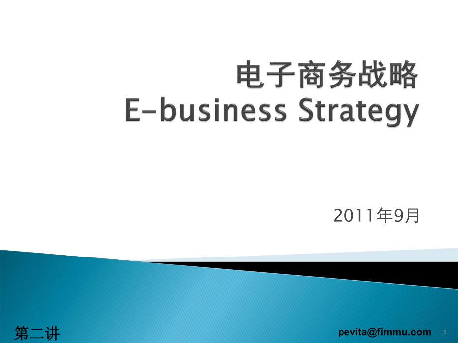 2011年秋电子商务第二讲_第1页