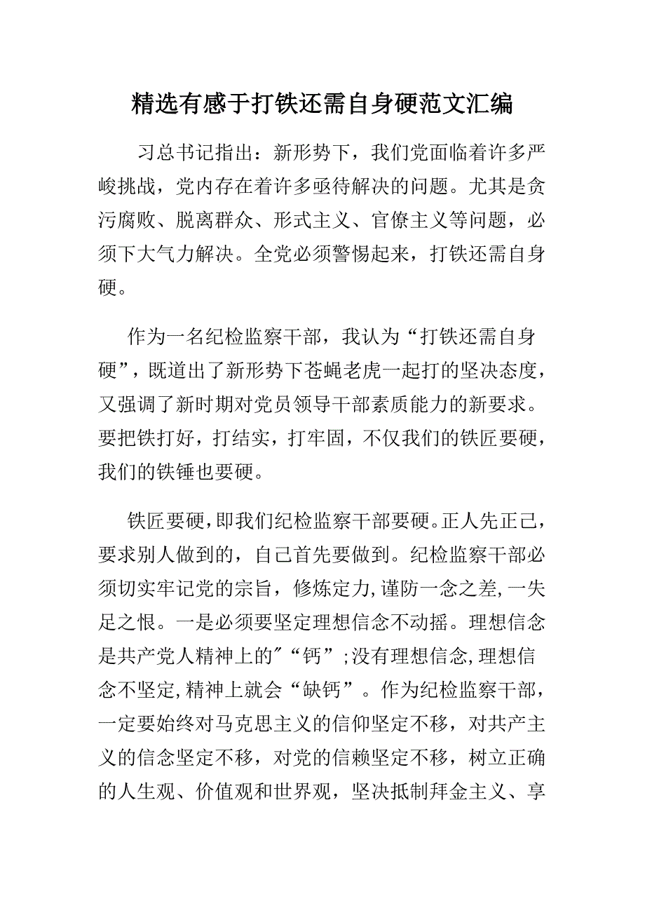 精选有感于打铁还需自身硬范文汇编_第1页