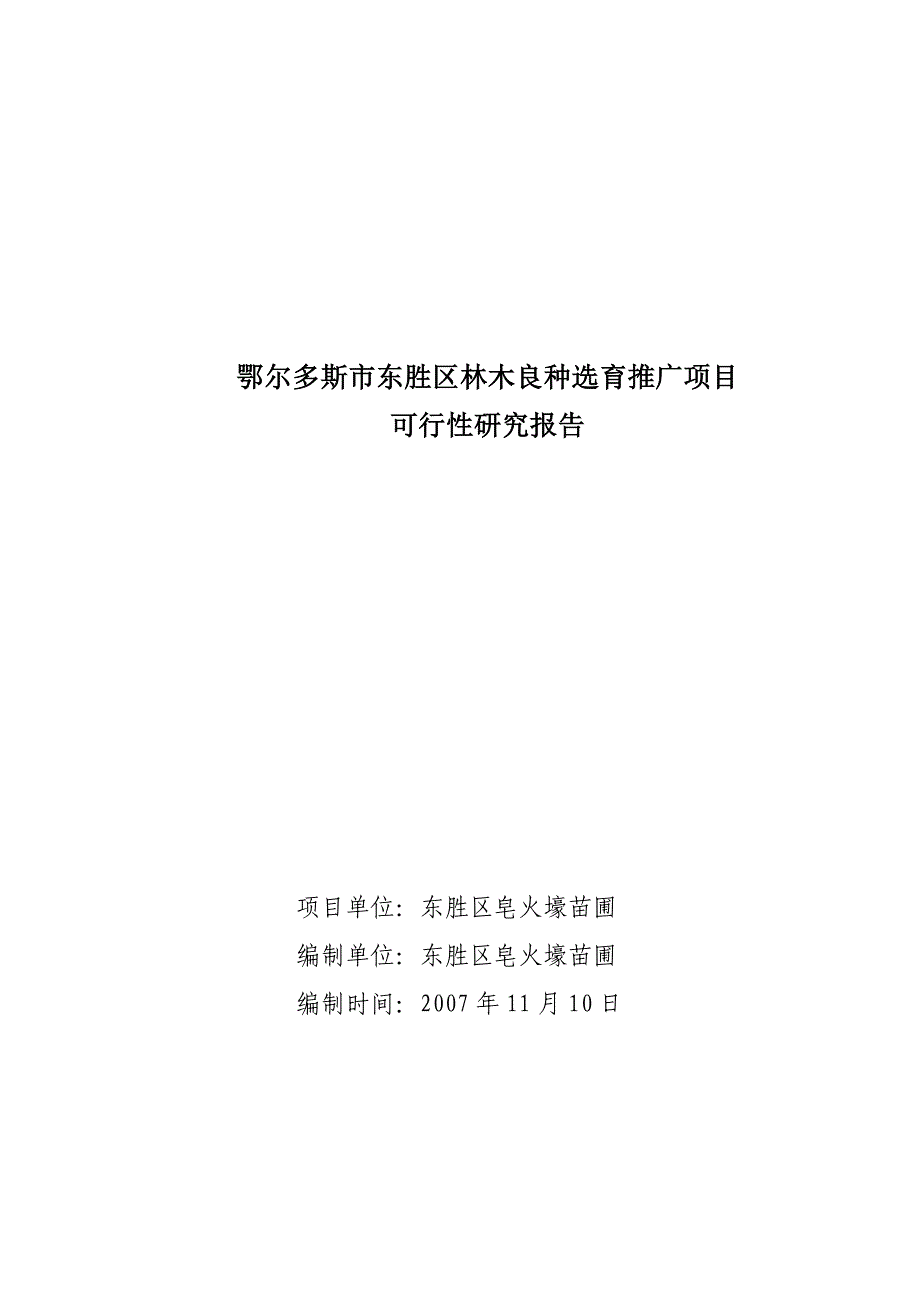 鄂尔多斯市东胜区林木良种选育推广项目_第1页