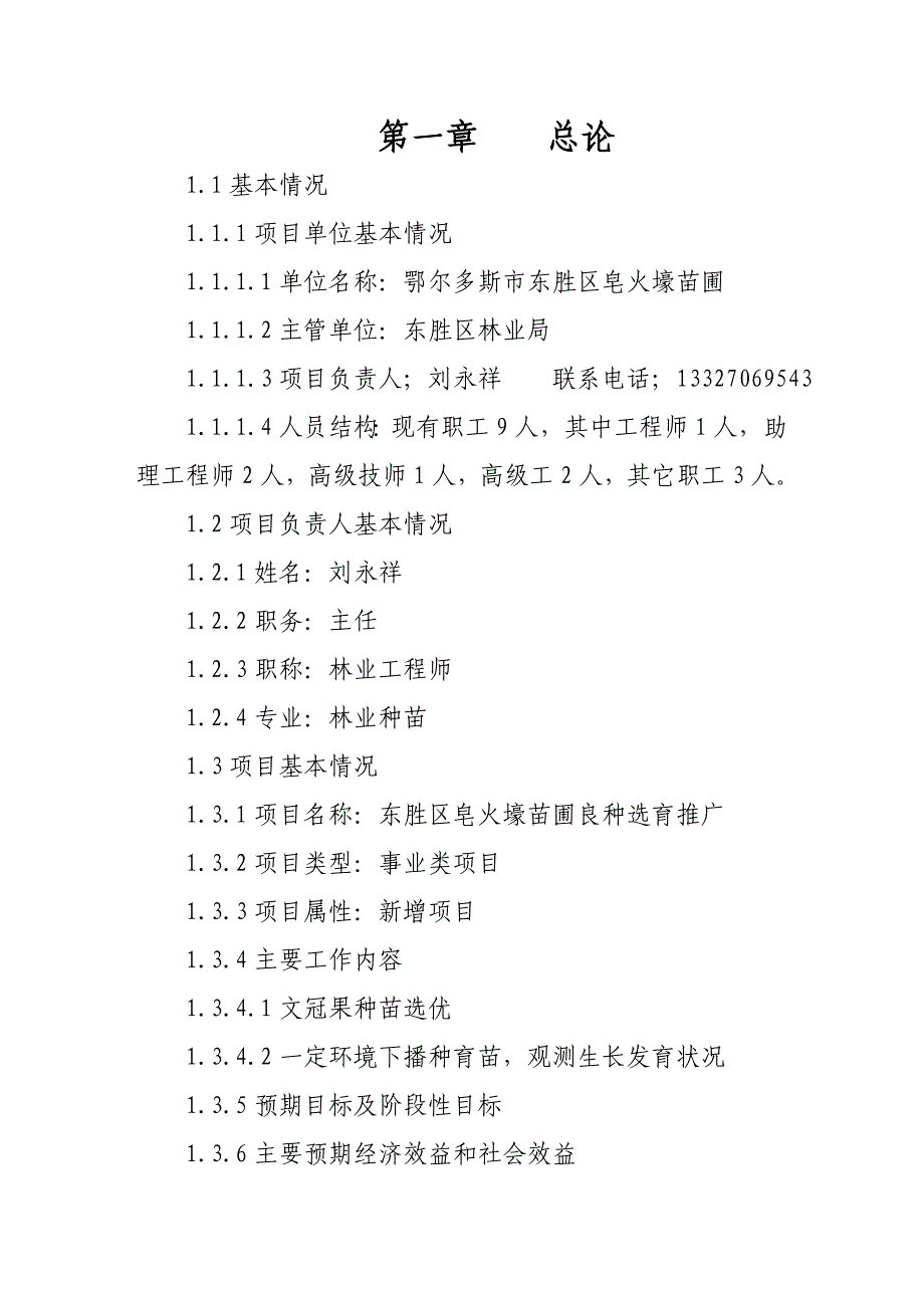 鄂尔多斯市东胜区林木良种选育推广项目_第2页