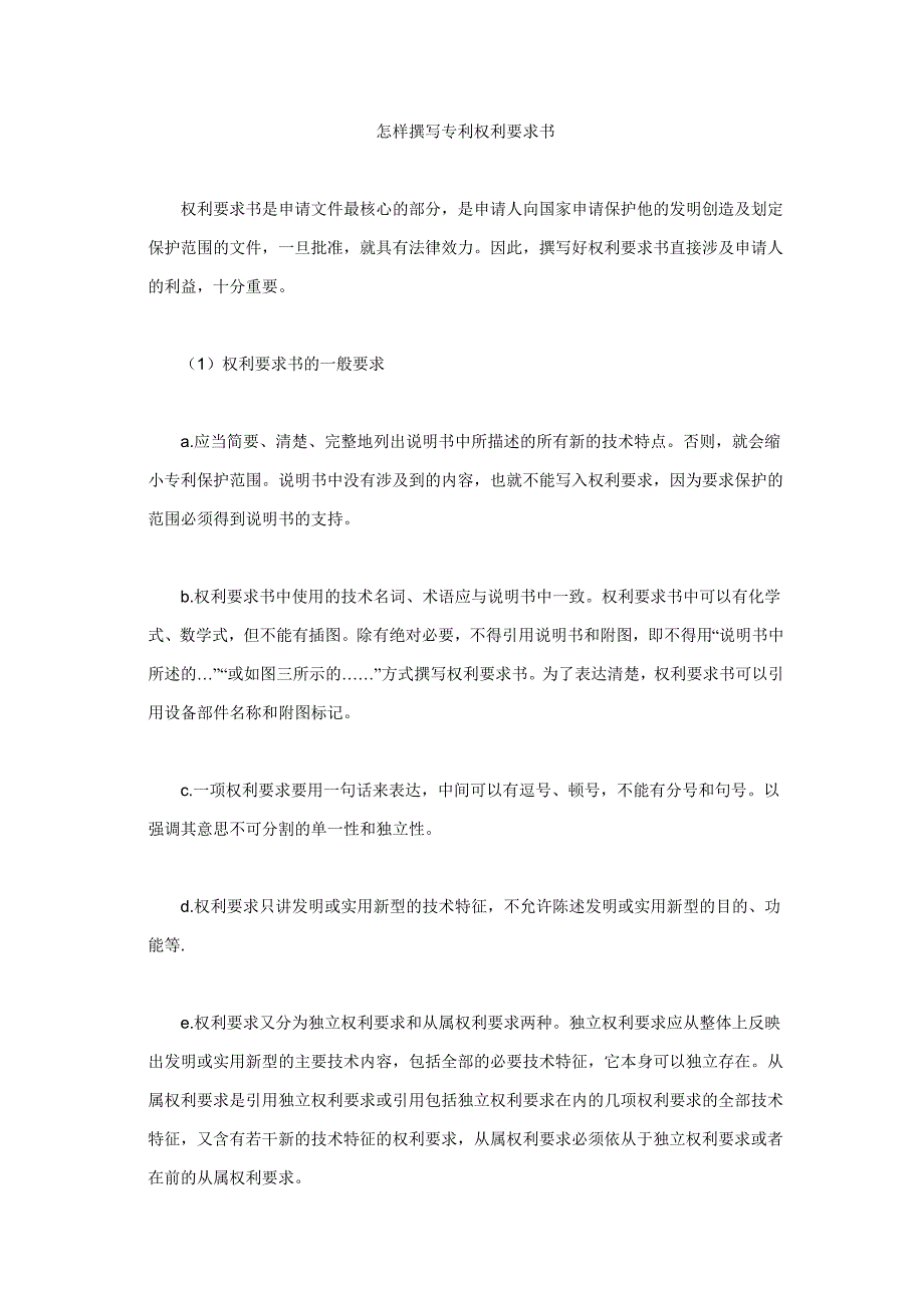 怎样撰写专利权利要求书_第1页