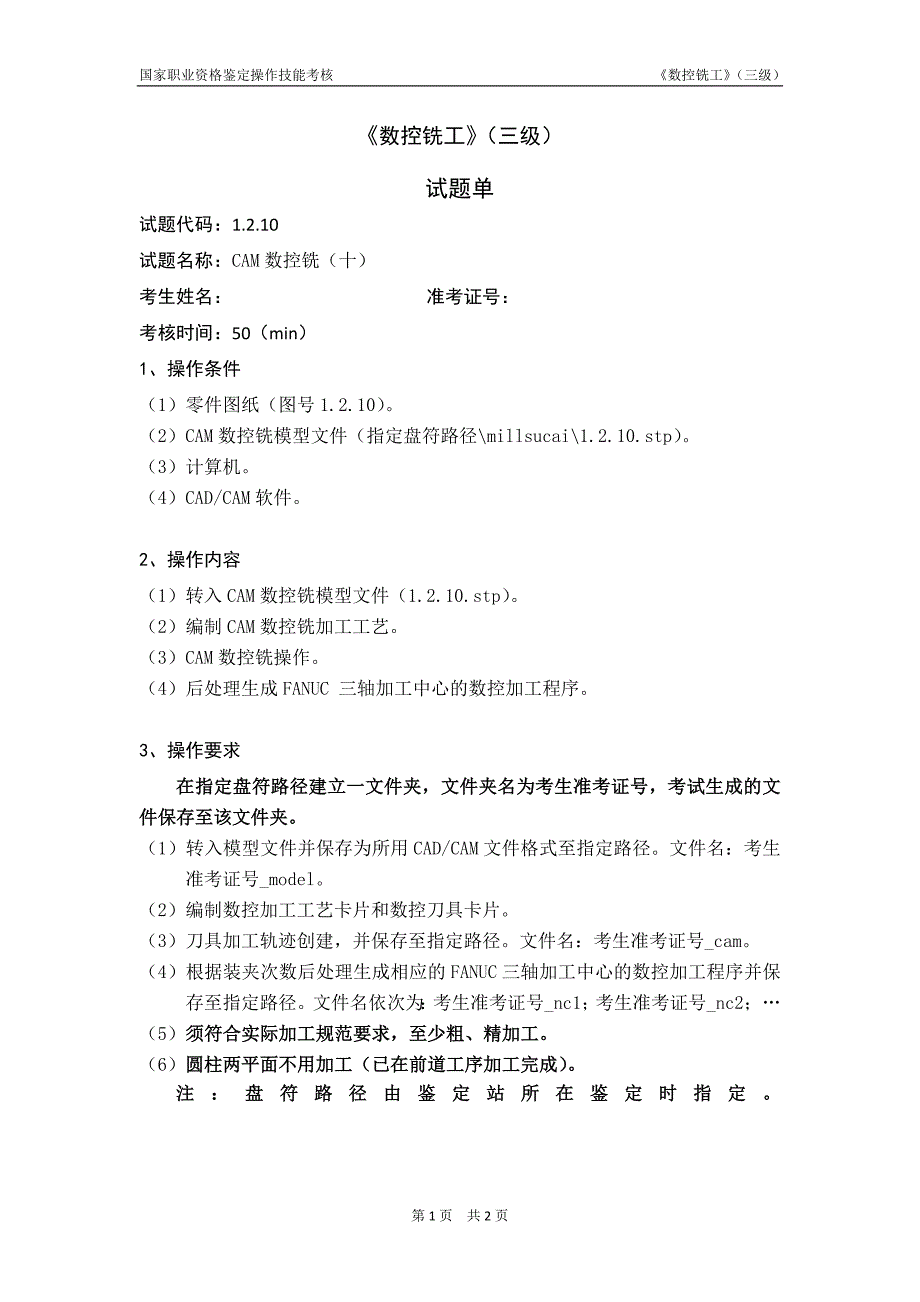 数控铣工_3级_操作技能鉴定_试题单1.2.10_第1页