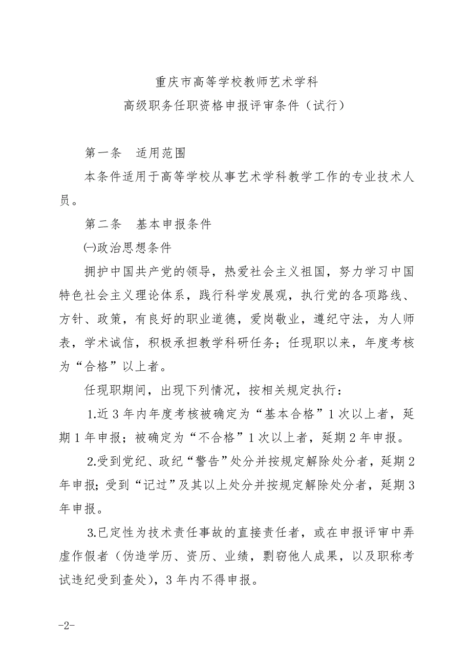 渝职改办〔2009〕165号高等学校教师艺术学科高级评审条件_第2页