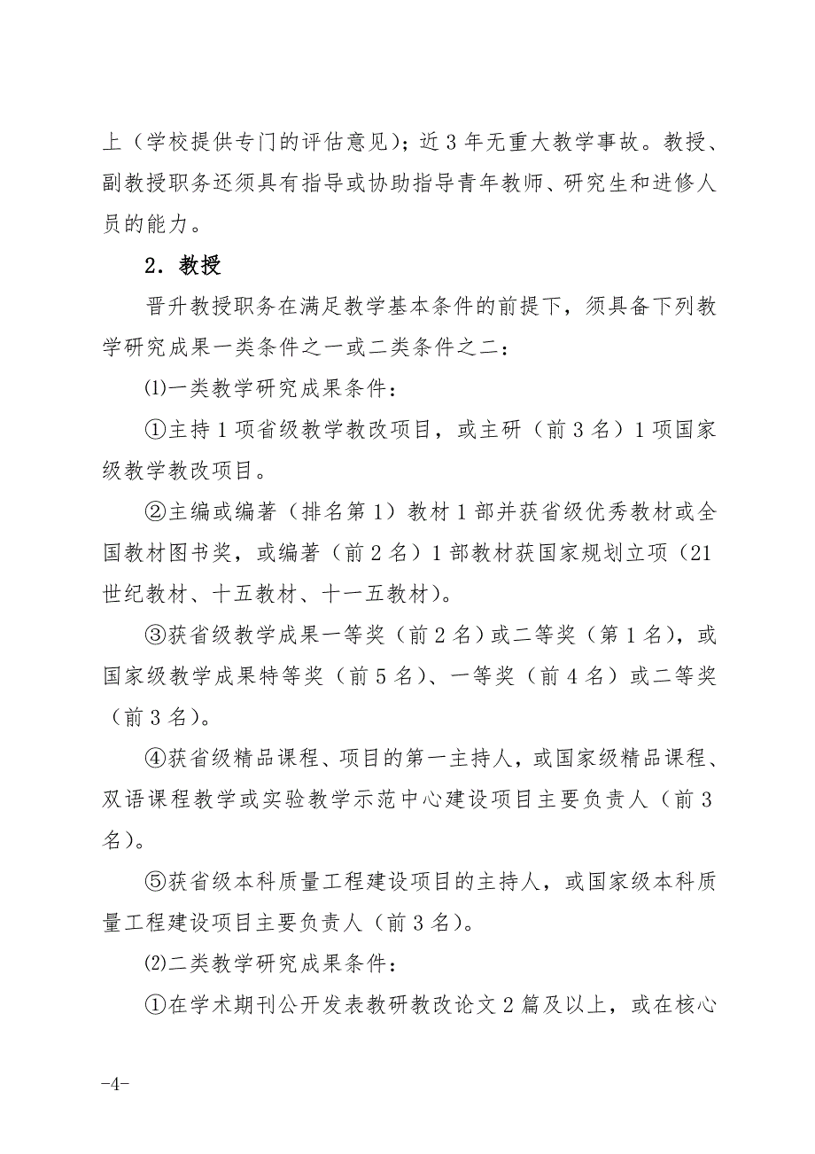 渝职改办〔2009〕165号高等学校教师艺术学科高级评审条件_第4页