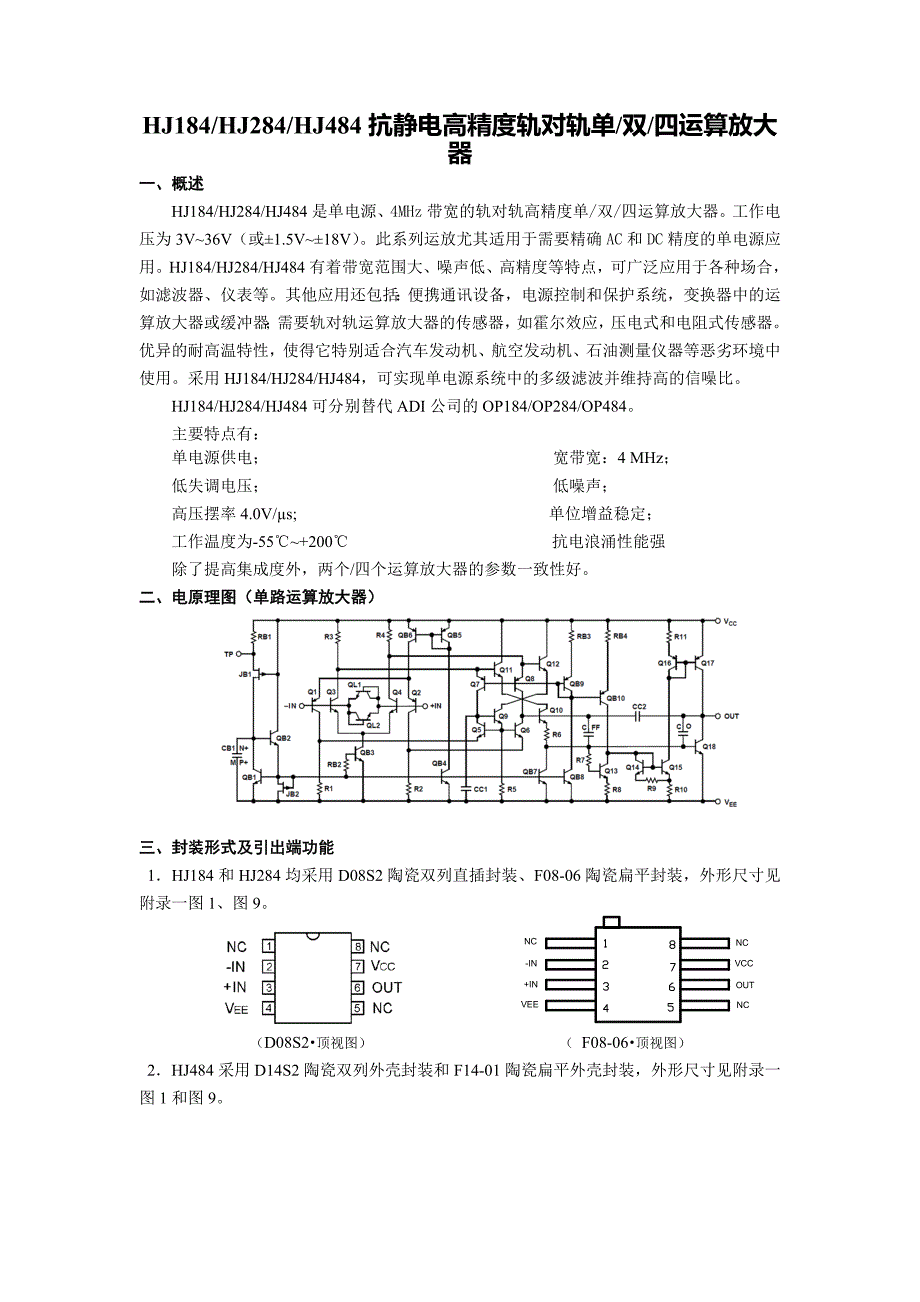 航晶hj184 hj284 hj484抗静电高精度轨对轨单双四运算放大器_第1页