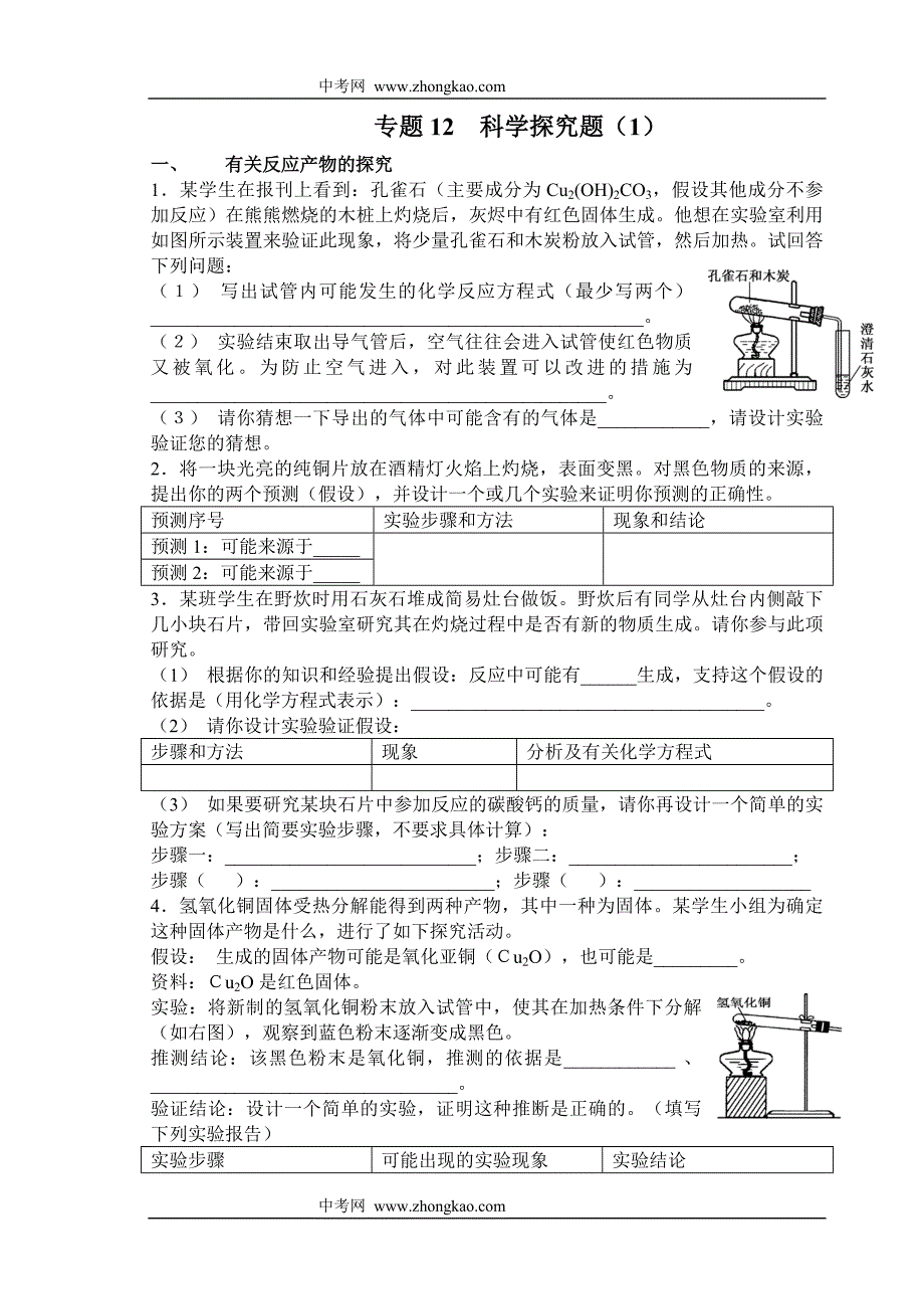 化学同步练习题考试题试卷教案九年级化学专题科学探究题2_第1页