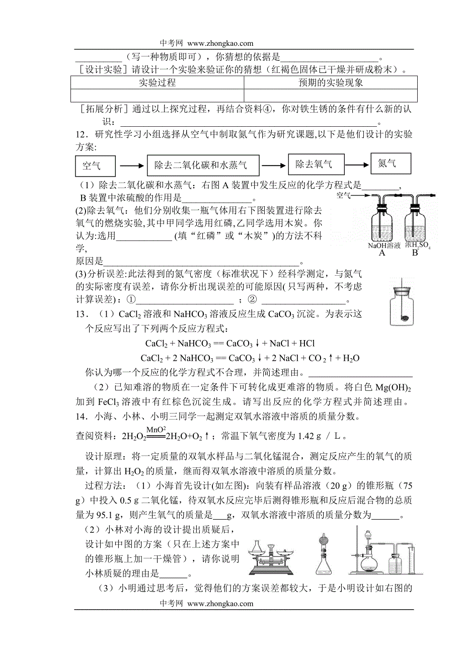 化学同步练习题考试题试卷教案九年级化学专题科学探究题2_第4页