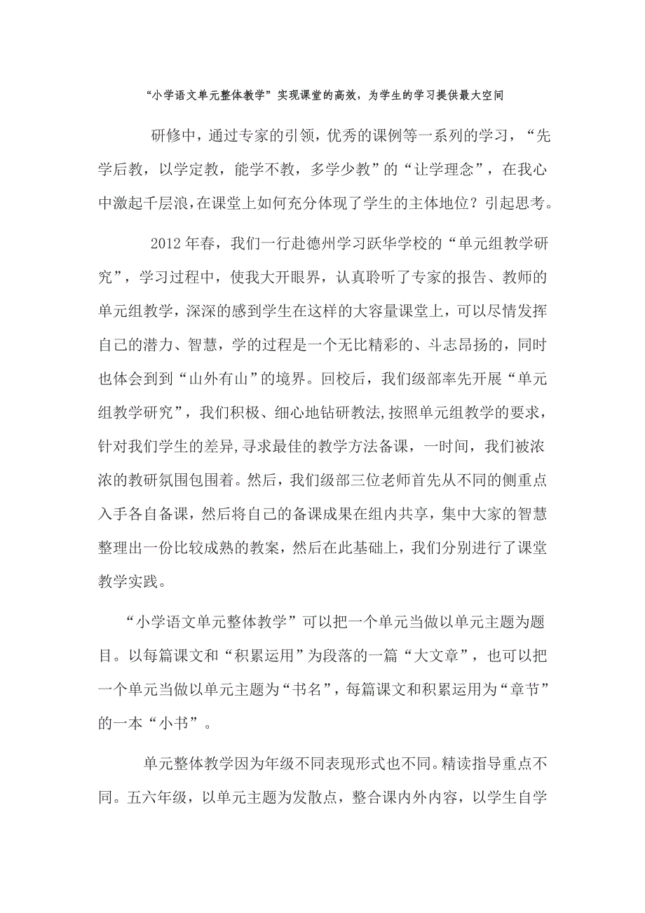 “小学语文单元整体教学”实现课堂的高效，为学生的学习提供最大空间_第1页