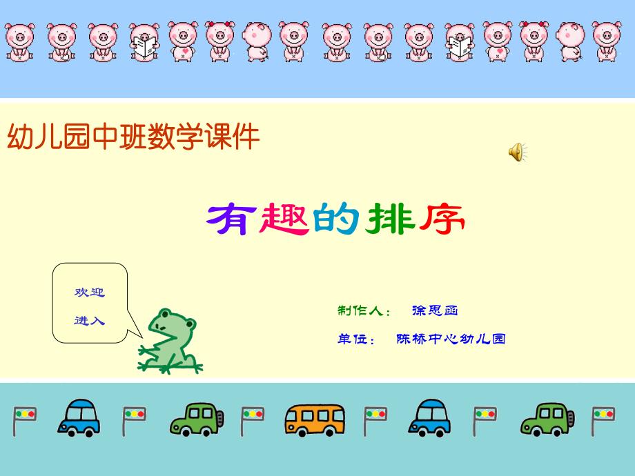 幼儿园中班数学《有趣的排序》_第1页