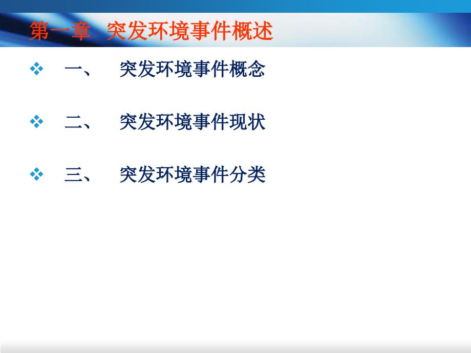 环境应急管理培训资料_第3页