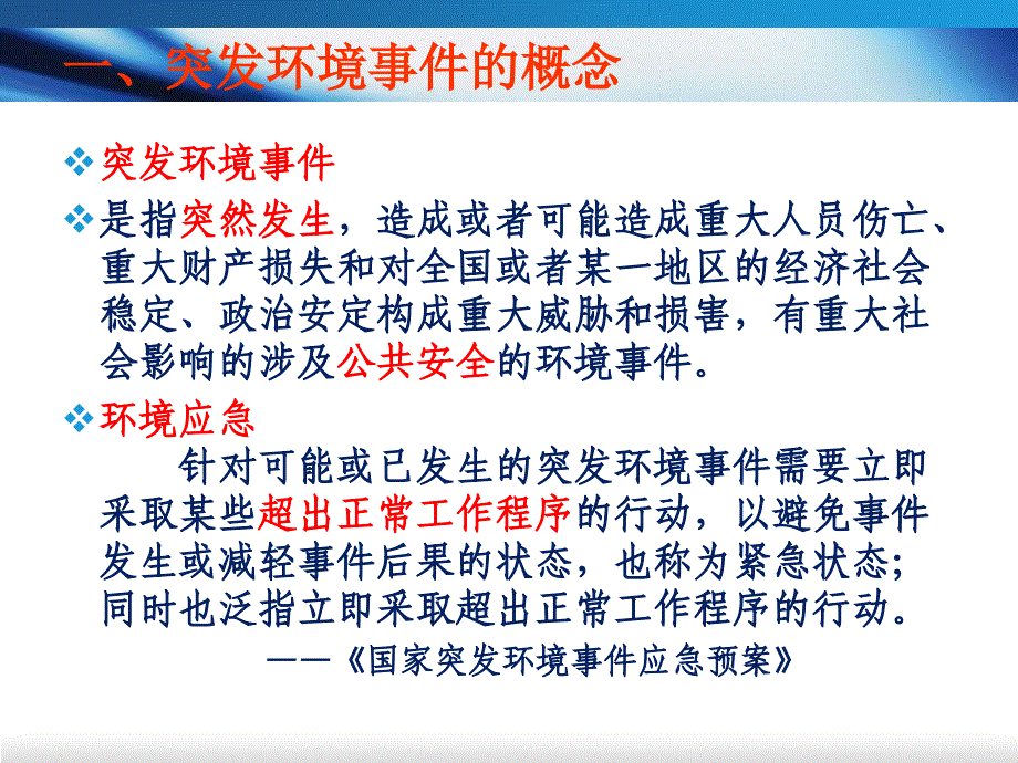 环境应急管理培训资料_第4页