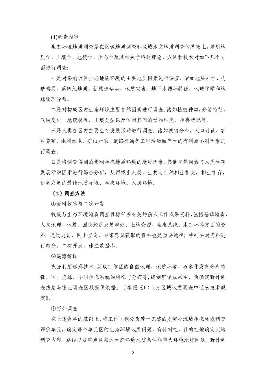关于长江上游生态环境地质调查的思考_第5页