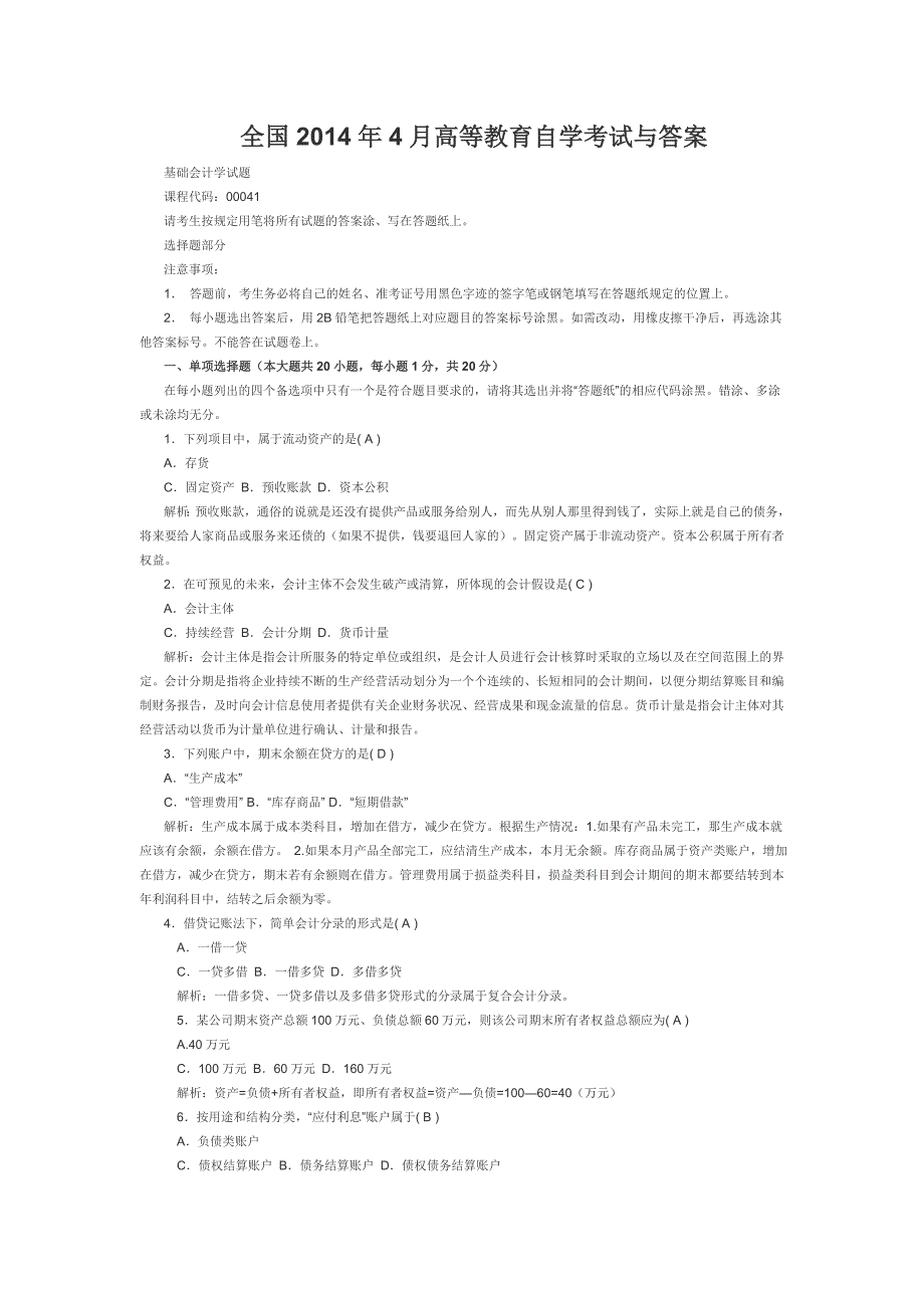 全国2014年4月高等教育自学考试与答案_第1页