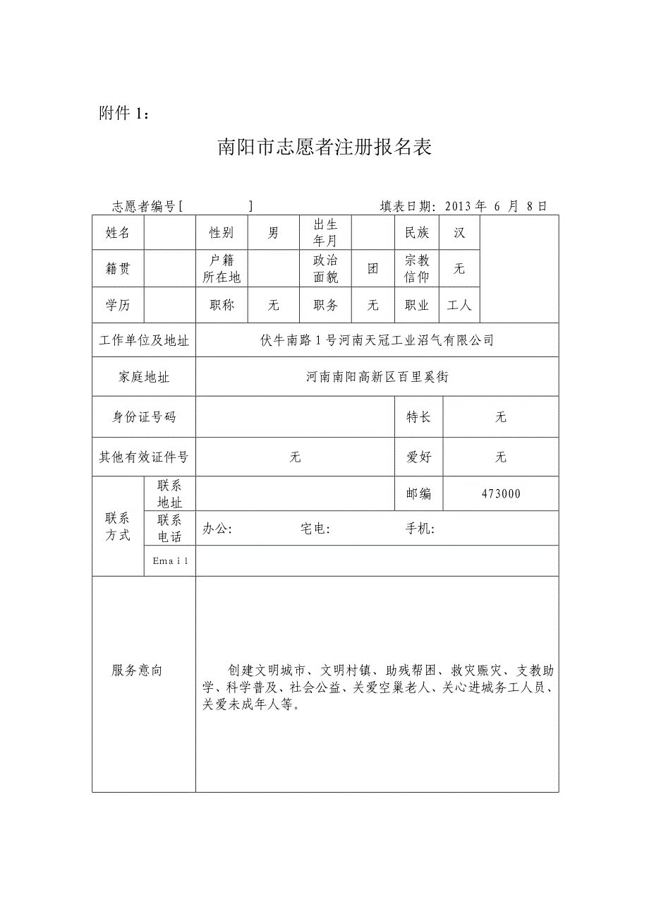 南阳市志愿者注册报名表_第1页