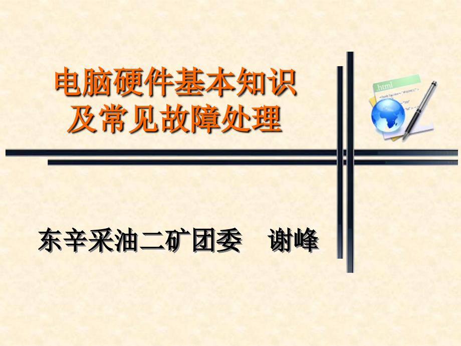 电脑硬件基本知识及常见故障处理(改)_第1页