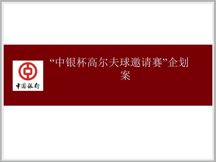 中银杯高尔夫球邀请赛_第1页