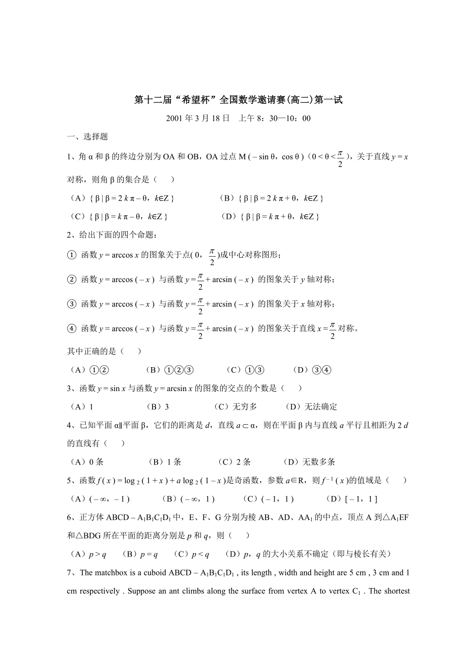 历届高二“希望杯”全国数学邀请赛第一试试题_第4页