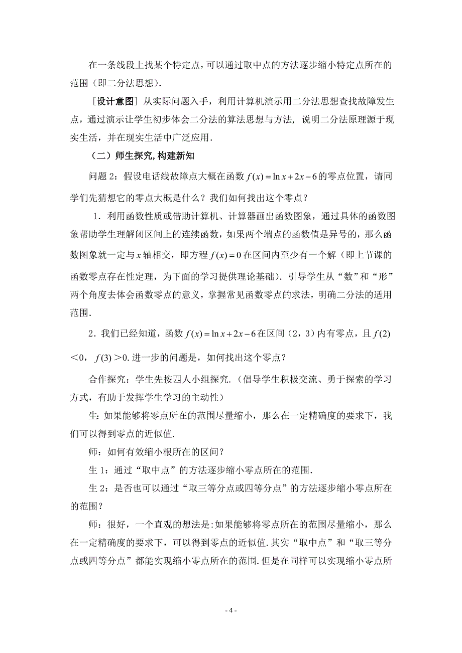 用二分法求方程的近似解教学案例_第4页