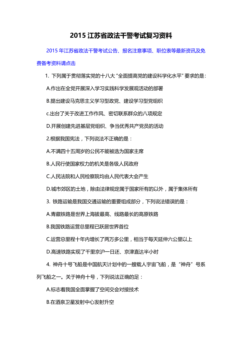 2015江苏省政法干警考试复习资料_第1页