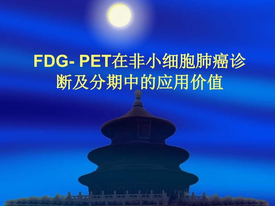 FDG- PET在非小细胞肺癌诊断及分期中的应用_第1页