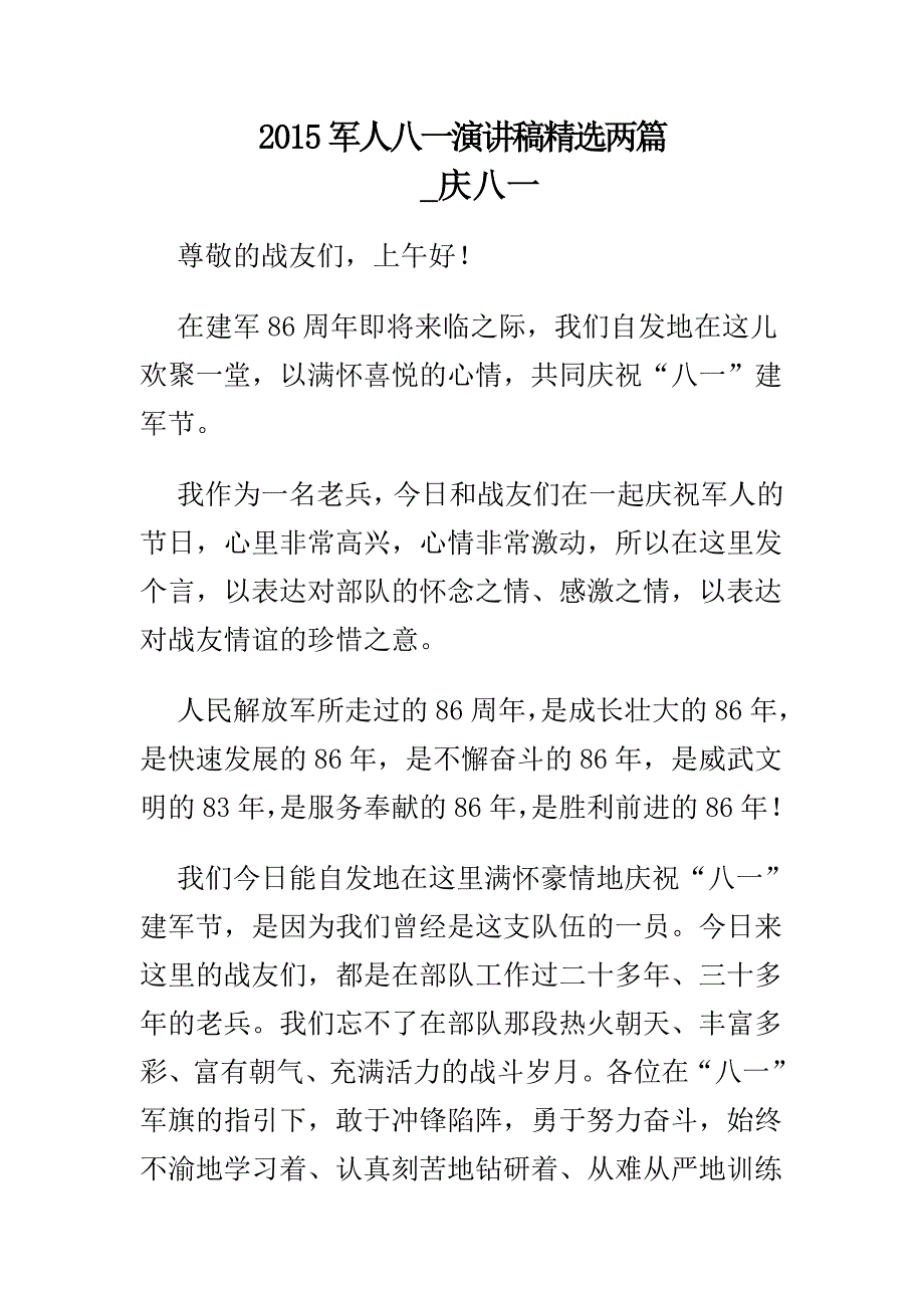 2015军人八一演讲稿精选两篇_第1页