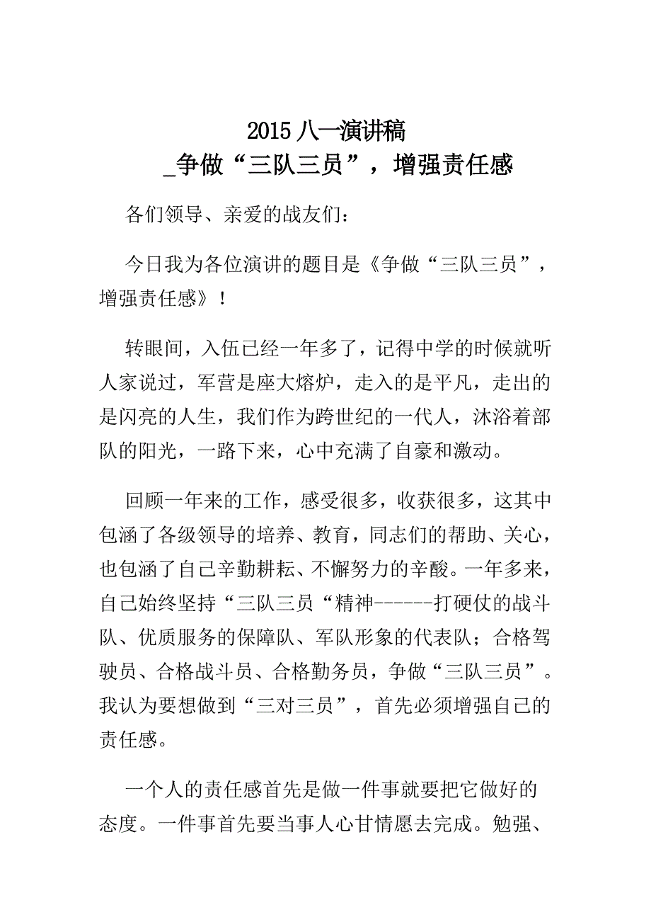 2015军人八一演讲稿精选两篇_第4页