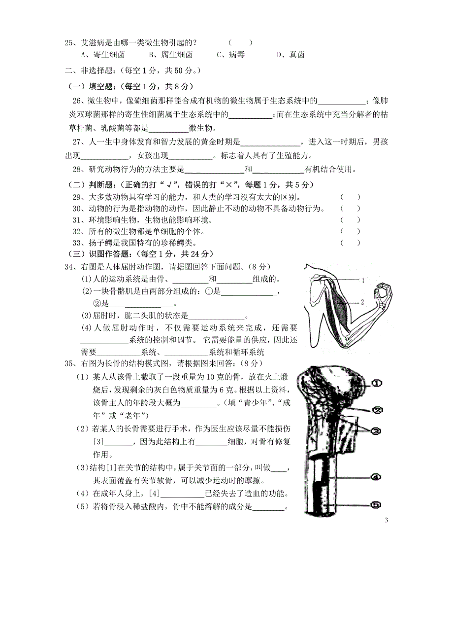 2010-2011学年八年级生物上册 期中测试(无答案) 人教新课标版_第3页