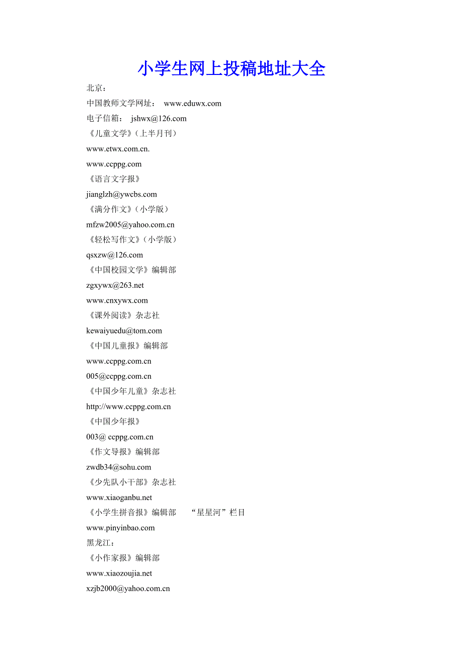 小学生网上投稿地址大全_第1页