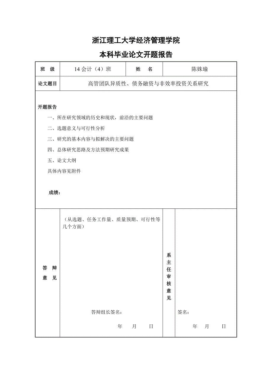 高管团队异质性、债务融资与非效率投资的关系研究_第1页