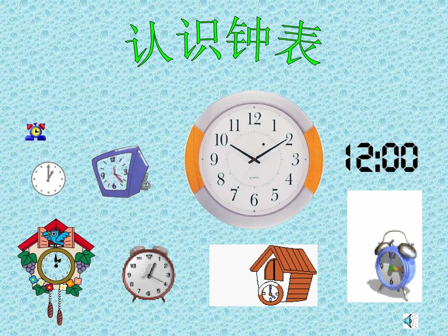 小学数学一年级上册《认识钟表》课件_第2页