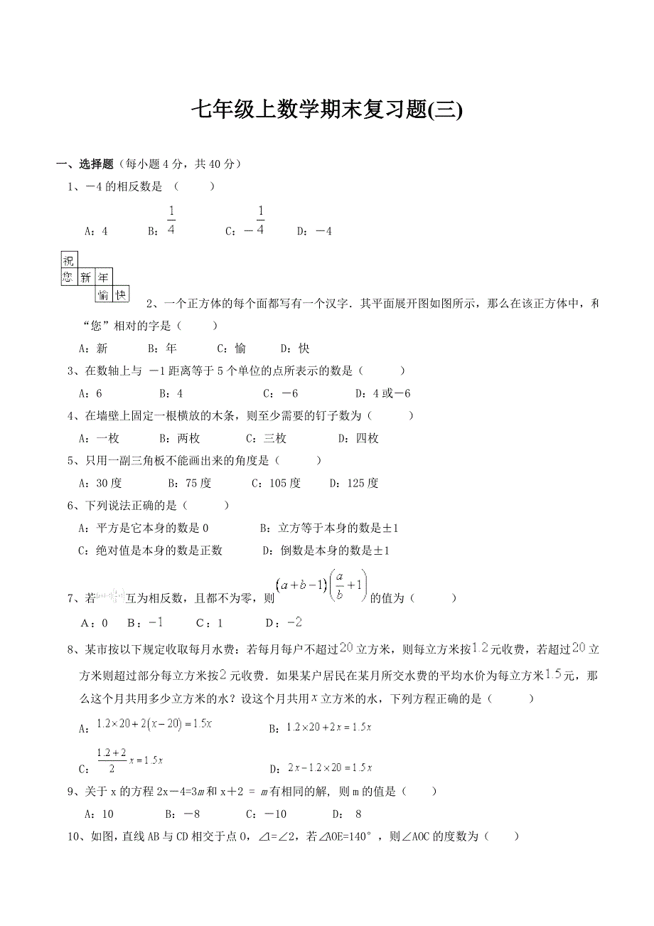 七年级上数学期末复习题_第1页