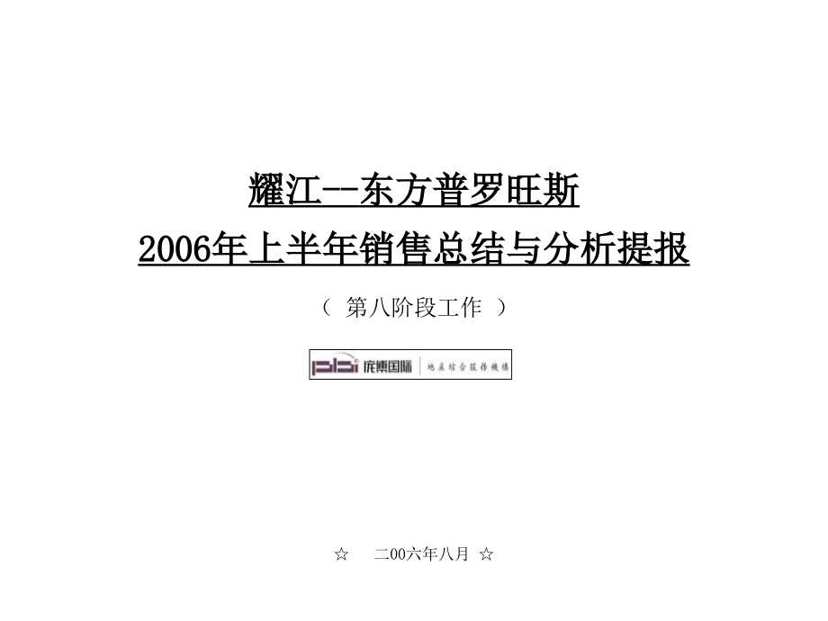 耀江--东方普罗旺斯上半年销售总结与分析提报_第1页