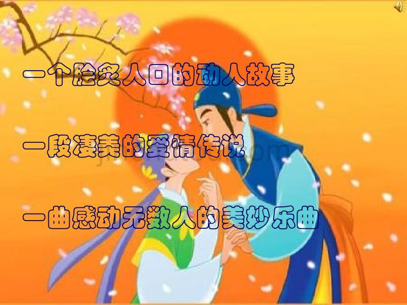 小提琴协奏曲《梁祝》 教案_第1页