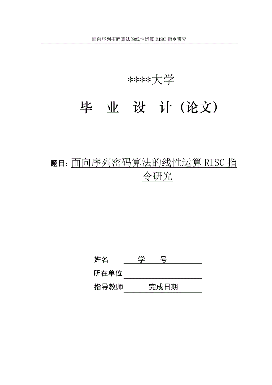 毕业设计面向序列密码算法的线性运算RISC指令研究_第1页