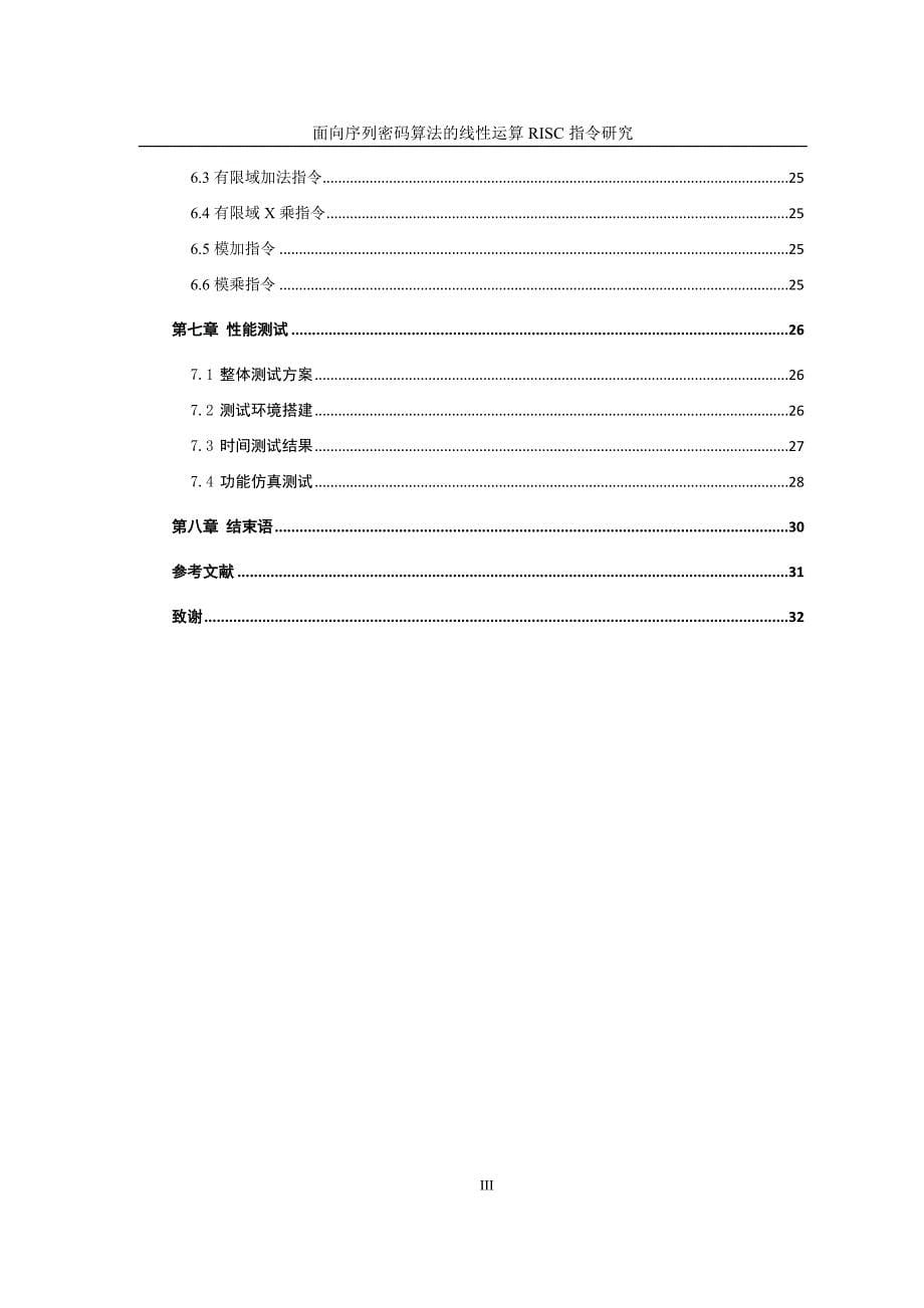 毕业设计面向序列密码算法的线性运算RISC指令研究_第5页