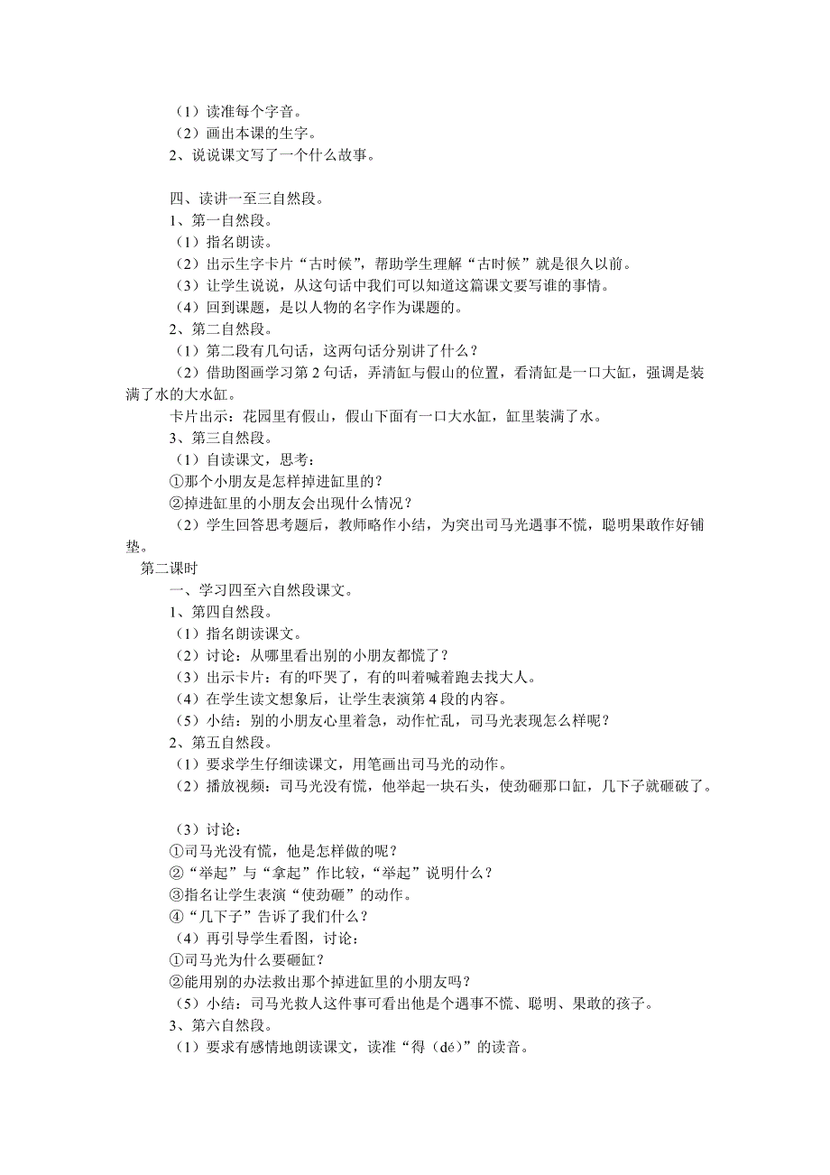 语文人教课标版一年级20 司马光教案示例1_第2页