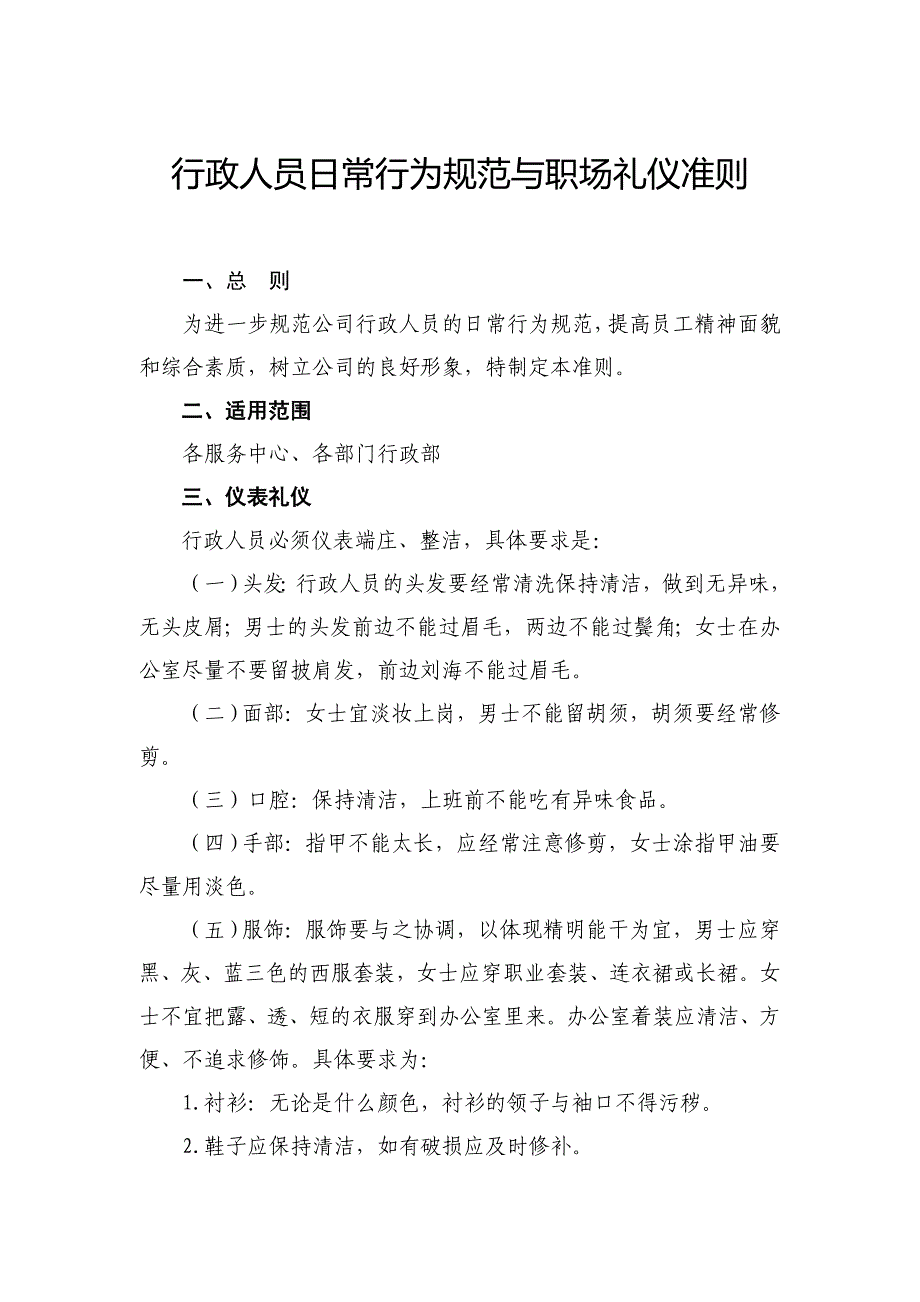 行政人员日常行为规范与职场礼仪准则_第1页