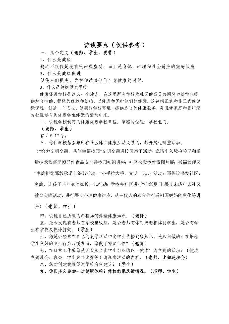 健康促进学校师生访谈要点_第1页