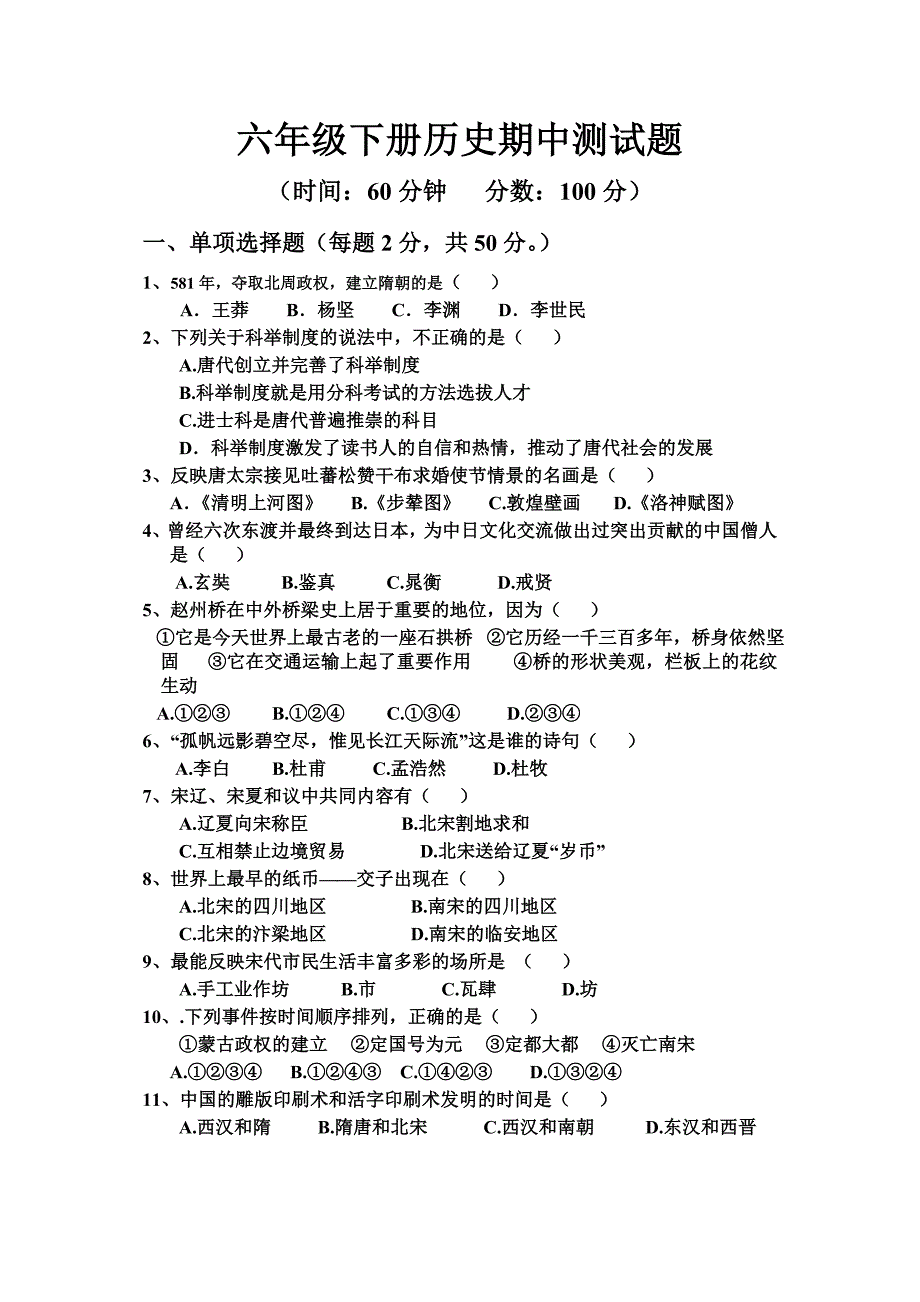 六年级下册历史期中测试题(1)_第1页