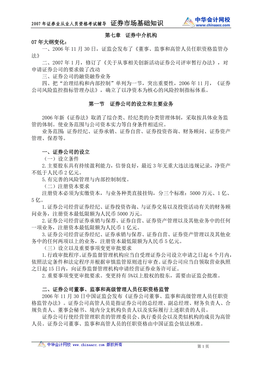 证券基础知识第七章证券中介机构_第1页