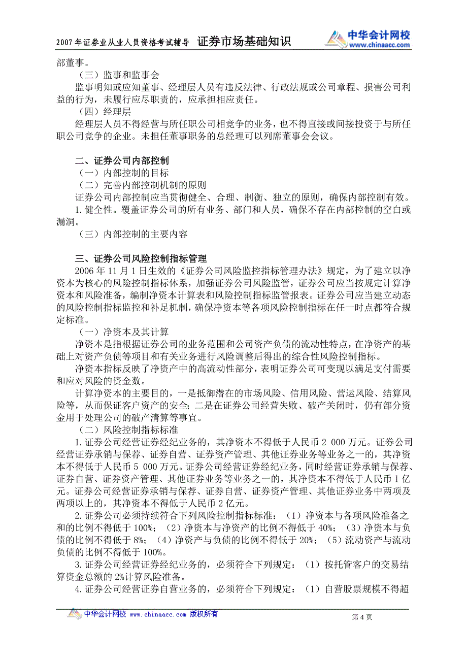 证券基础知识第七章证券中介机构_第4页