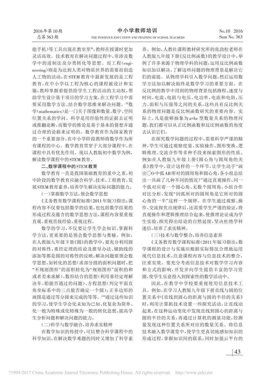 初中数学课程中的STEM教育初探_赵文静_第2页